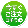 今すぐご注文はこちら