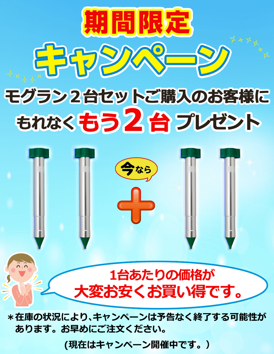 モグラ撃退器のモグラン公式サイト